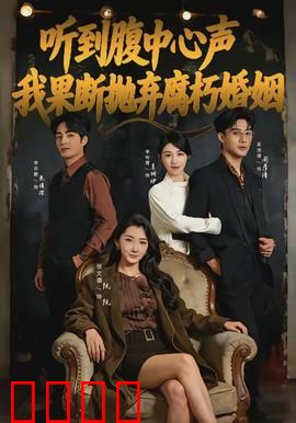 听到腹中心声，我果断抛弃腐朽婚姻：觉醒时刻