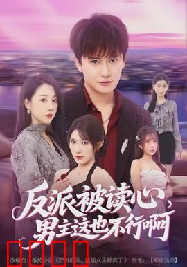 反派被读心，男主这也不行啊：读心少女逆袭之路