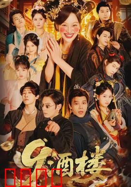 《酒楼：美食江湖》