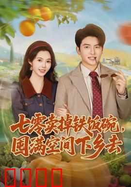 七零卖掉铁饭碗，囤满空间下乡去：空间致富路