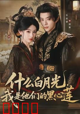 什么白月光，我是他们的黑心莲：反转人生