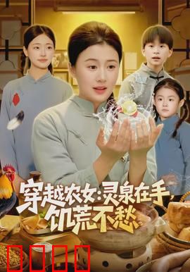 穿越农女灵泉在手饥荒不愁：灵泉助她养家致富