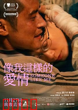像我这样的爱情：爱与救赎