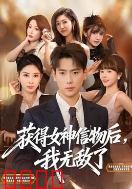 获得女神信物后，我无敌了：逆袭神话