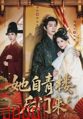 她自青楼后门来：逆袭之路