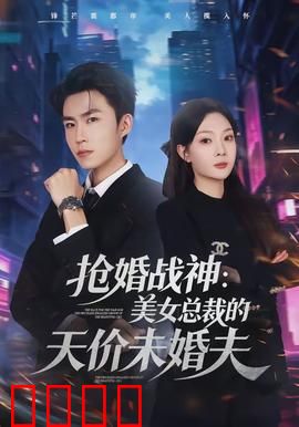 抢婚战神：逆袭夺爱