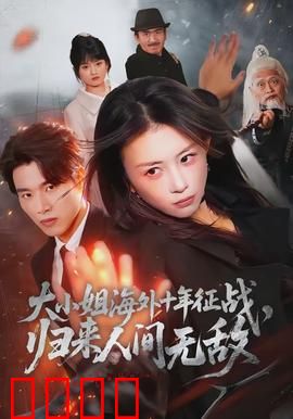 大小姐海外十年征战，归来人间无敌：女王复仇记