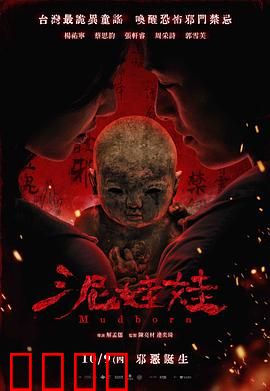 泥娃娃：诅咒的玩偶