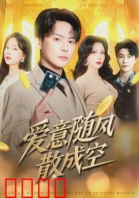 爱意随风散成空：放手后的救赎