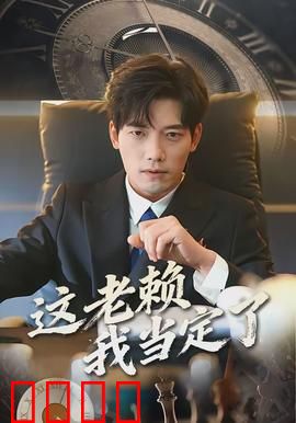 这老赖我当定了：逆袭翻身路