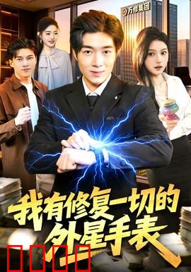 我有修复一切的外星手表：逆袭人生