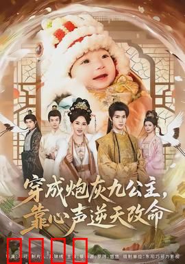 穿成炮灰九公主，靠心声逆天改命：逆袭传奇