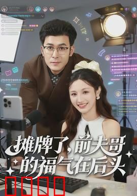 摊牌了，前夫哥的福气在后头：逆袭人生