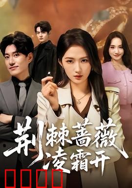 荆棘蔷薇凌霜开：绝境复仇之花