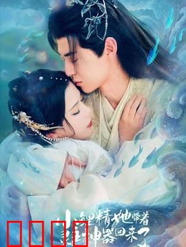 小鲤精她带着灵主神器回来了：逆天归位