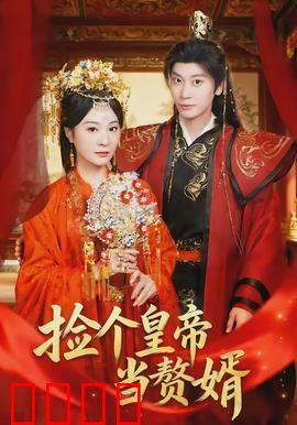 捡个皇帝当赘婿：废帝逆袭