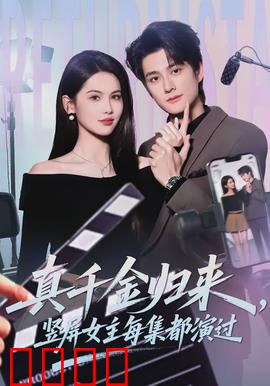 真千金归来，竖屏女主每集都演过：身份反转逆袭