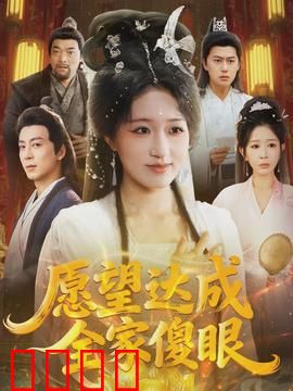 愿望达成全家傻眼：许愿需谨慎