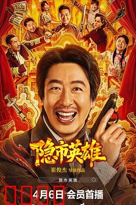 隐市英雄：菜场大侠