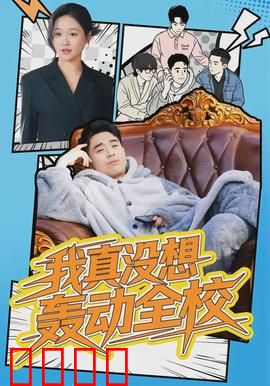我真没想轰动全校：学神低调逆袭