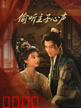 偷听主子心声：逆袭女王