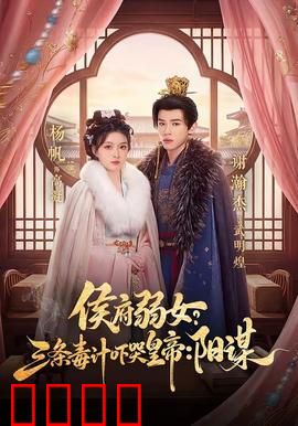 侯府毒妃：毒医归来复仇记