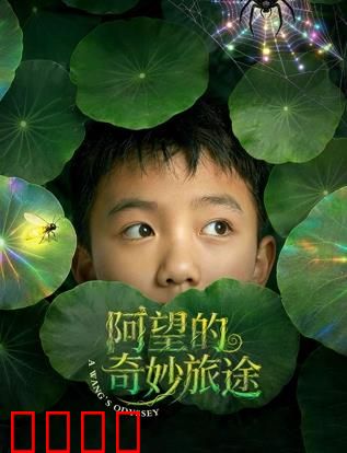 阿望的奇妙旅途：寻花悟道