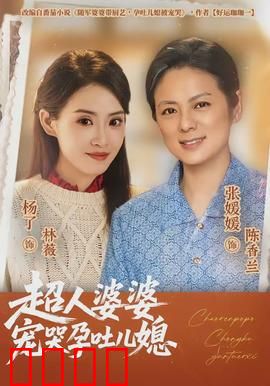 超人婆婆宠哭孕吐儿媳：暖心婆媳日常