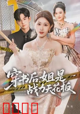 穿书后，姐是战力天花板：逆袭之路