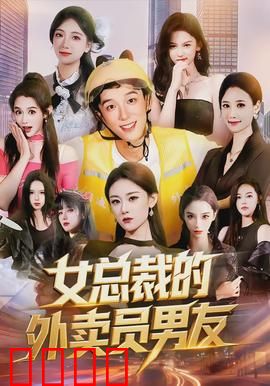 女总裁的外卖员男友：逆袭甜宠剧