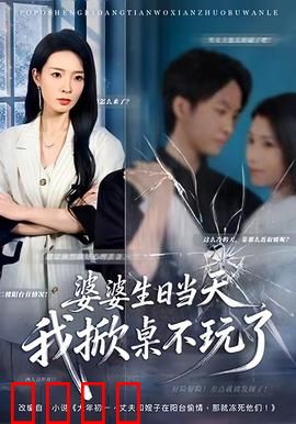 婆婆生日当天，我掀桌不玩了：霸气反击