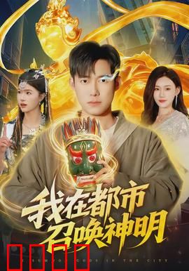 我在都市召唤神明：召唤惊天