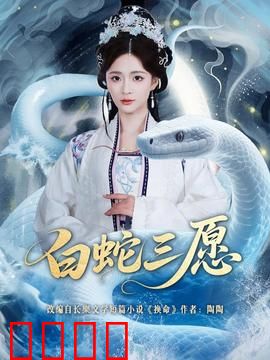 白蛇三愿：千年痴情终成眷属