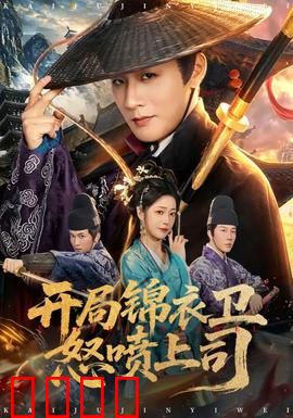 开局锦衣卫怒喷上司：逆袭上位