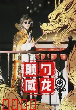 颠勺威龙：铁锅降魔