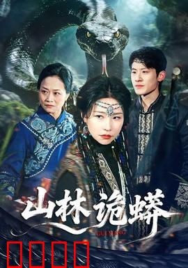 山林诡蟒：惊魂密林