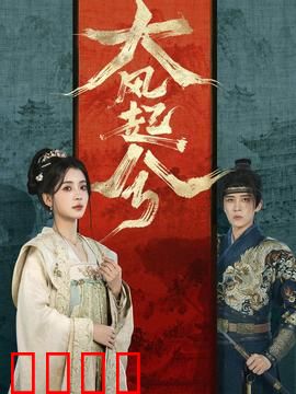 大风起兮：边关铁骑