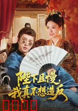 陛下且慢，我真不想造反：穿越者的躺平日常