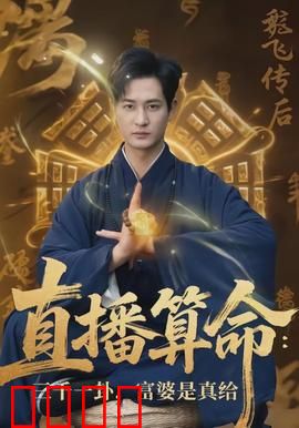 直播算命：骗局变真章
