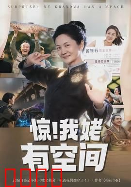 惊！我姥有空间：家族奇遇