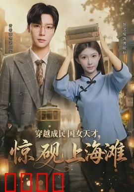 穿越成民国女天才，惊砚上海滩：智斗权贵