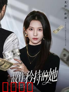 故作矜持的她：爱情的伪装