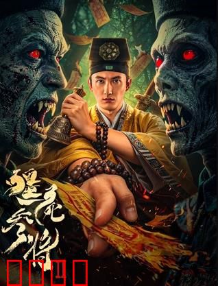 《僵尸参将2：终极杀戮》