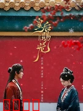 皇后赐宠：深宫逆袭