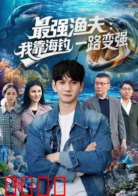 最强渔夫：逆天钓王