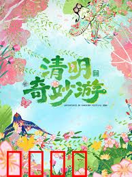 2026清明奇妙游：寻根幻境