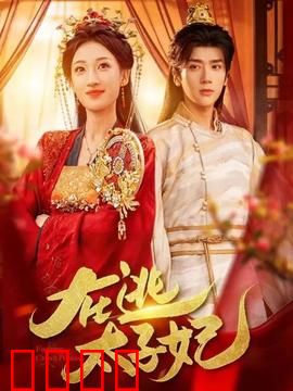 在逃太子妃：逆袭皇宫大逃亡