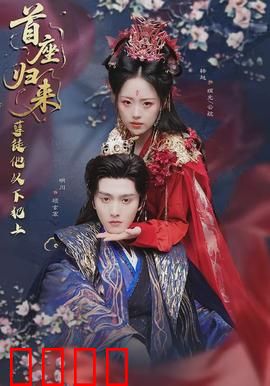 首座归来，孽徒他以下犯上：逆天复仇