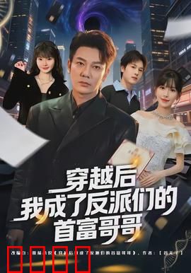 穿越后我成了反派们的首富哥哥：逆袭致富路