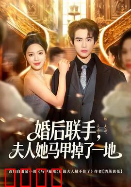 婚后联手，夫人她马甲掉了一地：隐藏大佬逆袭